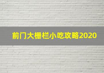 前门大栅栏小吃攻略2020