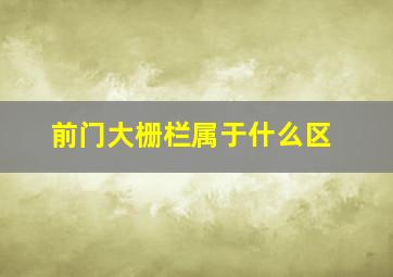 前门大栅栏属于什么区