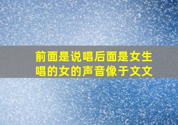 前面是说唱后面是女生唱的女的声音像于文文