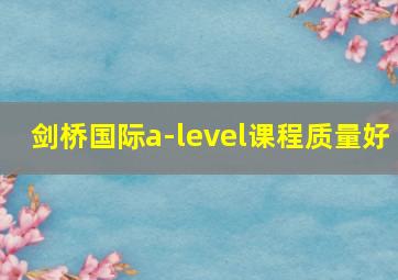 剑桥国际a-level课程质量好