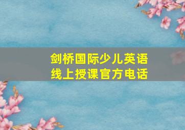 剑桥国际少儿英语线上授课官方电话