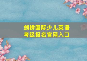 剑桥国际少儿英语考级报名官网入口