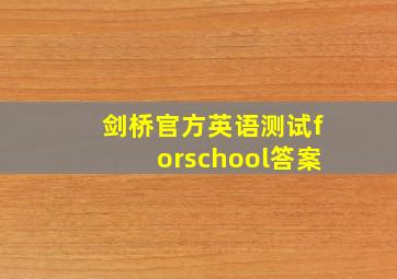 剑桥官方英语测试forschool答案