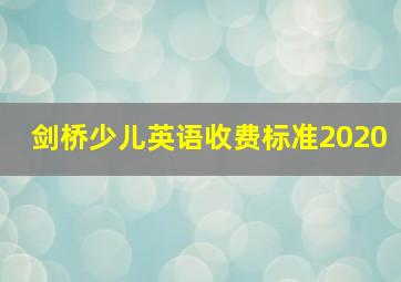 剑桥少儿英语收费标准2020