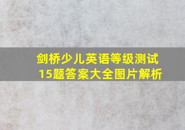 剑桥少儿英语等级测试15题答案大全图片解析