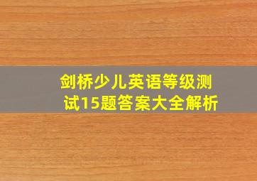 剑桥少儿英语等级测试15题答案大全解析