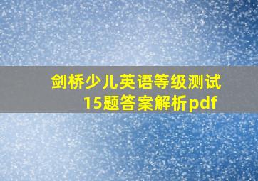 剑桥少儿英语等级测试15题答案解析pdf