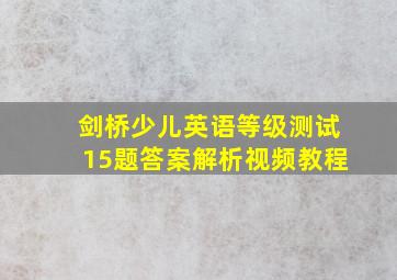 剑桥少儿英语等级测试15题答案解析视频教程