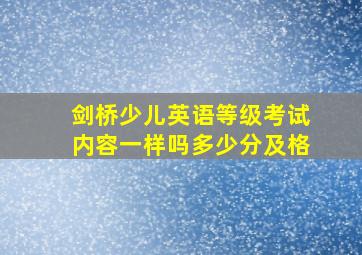 剑桥少儿英语等级考试内容一样吗多少分及格