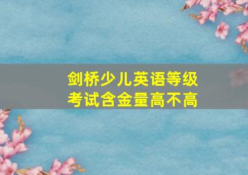 剑桥少儿英语等级考试含金量高不高