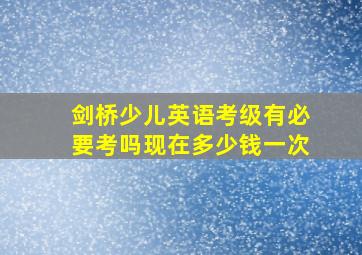 剑桥少儿英语考级有必要考吗现在多少钱一次