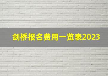 剑桥报名费用一览表2023