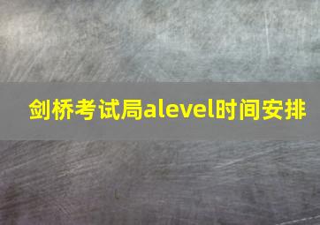 剑桥考试局alevel时间安排