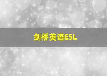 剑桥英语ESL