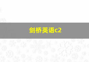 剑桥英语c2