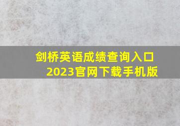 剑桥英语成绩查询入口2023官网下载手机版