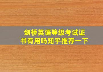 剑桥英语等级考试证书有用吗知乎推荐一下