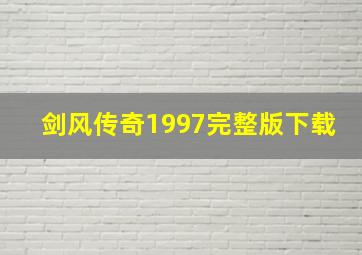 剑风传奇1997完整版下载