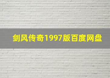 剑风传奇1997版百度网盘