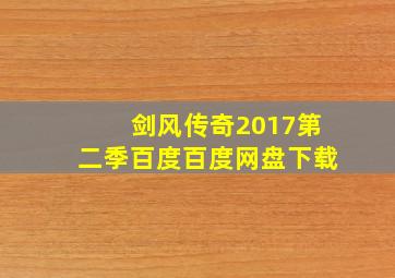 剑风传奇2017第二季百度百度网盘下载