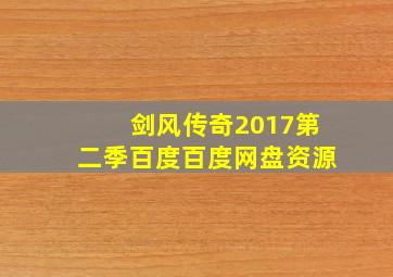 剑风传奇2017第二季百度百度网盘资源