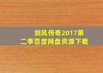 剑风传奇2017第二季百度网盘资源下载