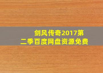 剑风传奇2017第二季百度网盘资源免费