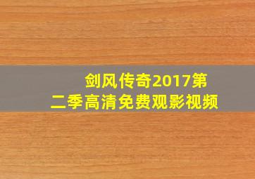 剑风传奇2017第二季高清免费观影视频