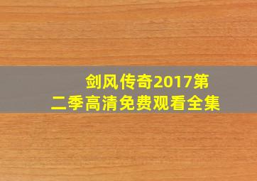 剑风传奇2017第二季高清免费观看全集