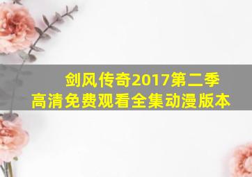 剑风传奇2017第二季高清免费观看全集动漫版本