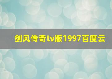 剑风传奇tv版1997百度云