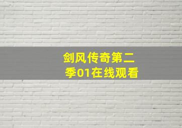 剑风传奇第二季01在线观看