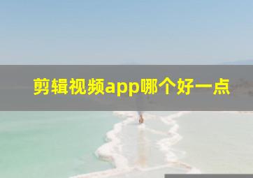 剪辑视频app哪个好一点