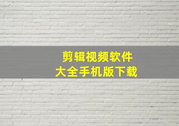 剪辑视频软件大全手机版下载