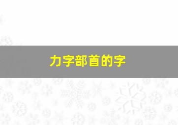 力字部首的字