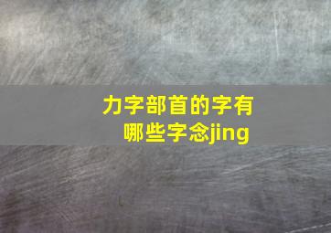 力字部首的字有哪些字念jing