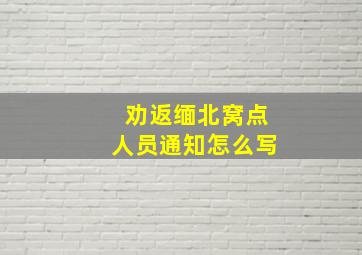 劝返缅北窝点人员通知怎么写