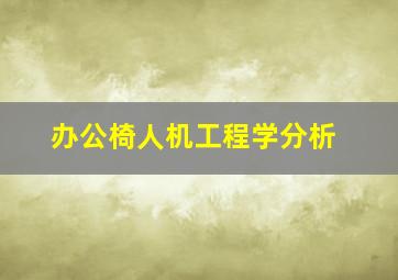 办公椅人机工程学分析