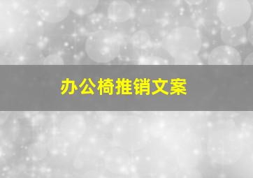 办公椅推销文案