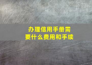 办理信用手册需要什么费用和手续