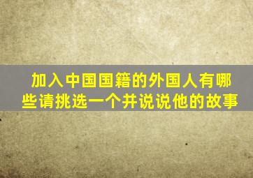 加入中国国籍的外国人有哪些请挑选一个并说说他的故事