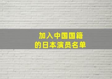 加入中国国籍的日本演员名单