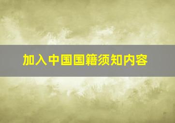 加入中国国籍须知内容