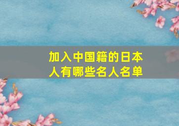 加入中国籍的日本人有哪些名人名单