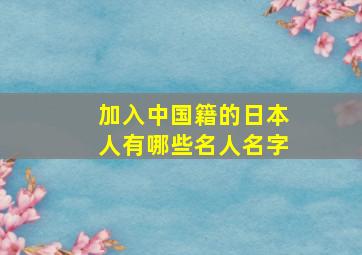 加入中国籍的日本人有哪些名人名字