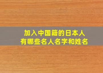 加入中国籍的日本人有哪些名人名字和姓名