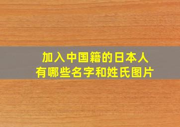 加入中国籍的日本人有哪些名字和姓氏图片