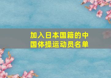 加入日本国籍的中国体操运动员名单