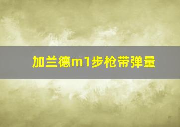 加兰德m1步枪带弹量