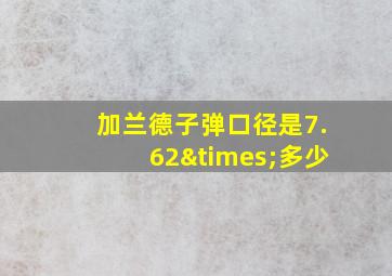 加兰德子弹口径是7.62×多少